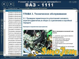 Ремонт и эксплуатация ВАЗ-1111 Ока