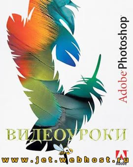 Видеоуроки по Adobe Photoshop CS Видеоуроки по Adobe Photoshop CS