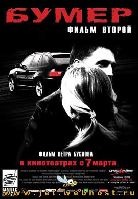 Бумер Фильм Второй (2006 г.) Россия Бумер Фильм Второй (2006 г.) Россия