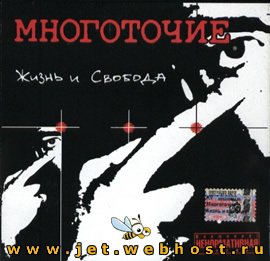 Многоточие Жизнь и Свобода Многоточие Жизнь и Свобода