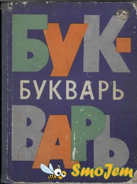 Букварь 1970 года