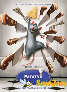 Рататуй (Ratatouille) Трейлер к фильму!