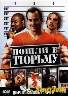 В тюрьму! / Let s Go to Prison