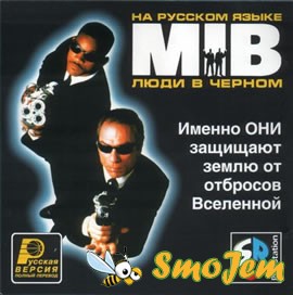 Люди в чёрном / Men in Black