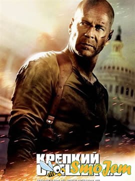 Крепкий орешек 4.0 / Live Free or Die Hard 4.0