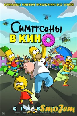 Симпсоны в кино / The Simpsons Movie (DVDRip)