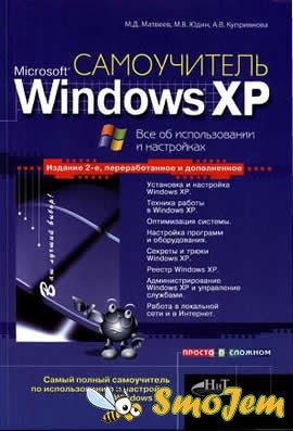 Самоучитель Microsoft Windows XP