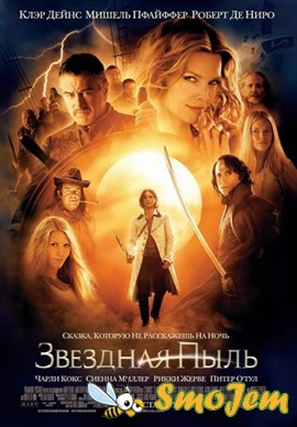 Звездная пыль / Stardust (DVDRip)