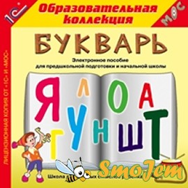 1С:Образовательная коллекция. Букварь