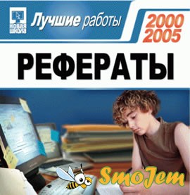 Рефераты (Все 100 000 рефератов)