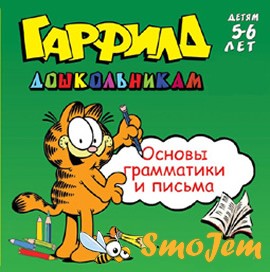 Гарфилд дошкольникам - Основы грамматики и письма детям 5-6 лет