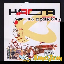 Каста - По приколу (Макси-сингл) (2006)
