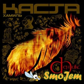 Хамиль - Феникс (2004)