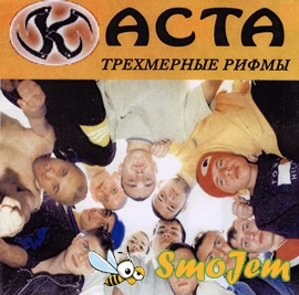 Каста - Трехмерные Рифмы (1999)