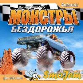 Monster Truck Fury / Монстры бездорожья