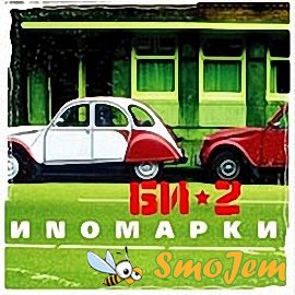 Би-2 - Инoмарки