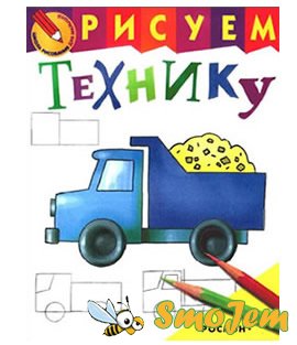 Рисуем технику