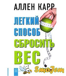 Аллен Карр - легкий способ сбросить вес