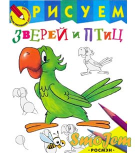 Рисуем зверей и птиц