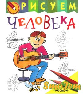 Рисуем человека