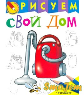 Рисуем свой дом