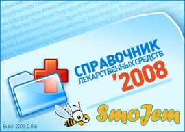 Справочник лекарственных средств 2008