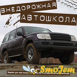 Внедорожная автошкола