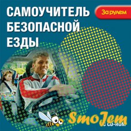 Самоучитель безопасной езды