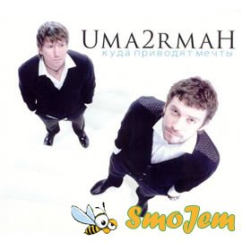 Uma2rman - Куда приводят мечты