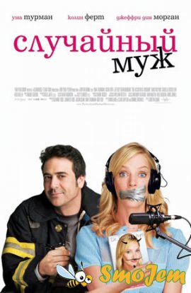 Случайный муж / The Accidental Husband