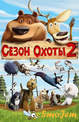 Сезон охоты 2 / Open Season 2