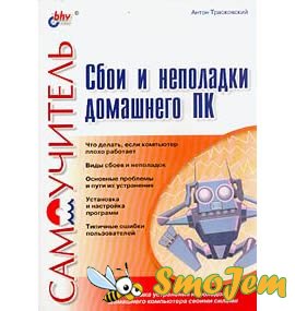 Иллюстрированный самоучитель по устранению сбоев и неполадок домашнего ПК