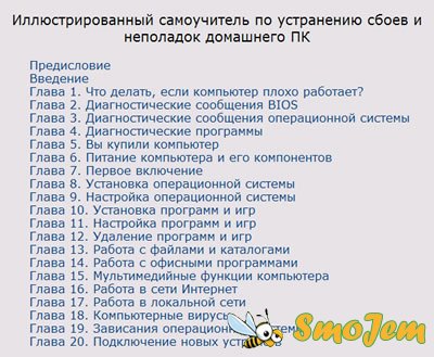 Иллюстрированный самоучитель по устранению сбоев и неполадок домашнего ПК