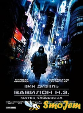 Вавилон Н.Э. / Babylon A.D.