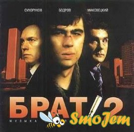 OST Брат 2