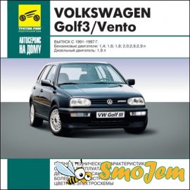 Руководство по эксплуатации Volkswagen Golf 3, Vento 1991-1997 г