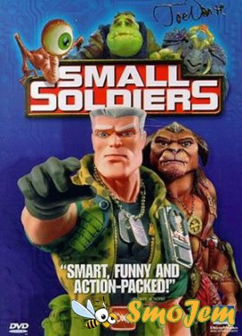 Солдатики / Small Soldiers