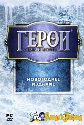 Герои Меча и Магии: Новогоднее издание / Heroes of Might and Magic: New Year Edition