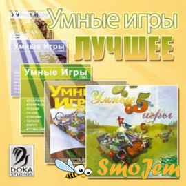 Умные игры. Лучшее