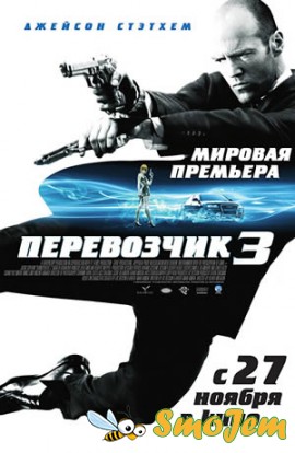 Перевозчик 3 / Transporter 3