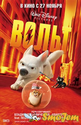 Вольт / Bolt