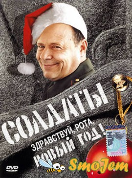 Сериал Солдаты. Здравствуй, рота, Новый год! Сериал Солдаты. Здравствуй, рота, Новый год!