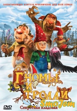 Гномы и тролли: Секретная кладовая / Gnomes and Trolls: The Secret Chamber