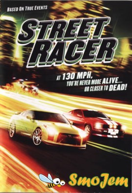 Уличный гонщик / Street Racer