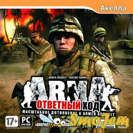 Armed Assault: Ответный ход / ArmA: Queen's Gambit