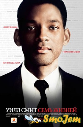 Семь жизней / Seven Pounds