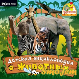 Детская энциклопедия о животных