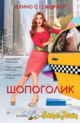 Шопоголик / Confessions of a Shopaholic