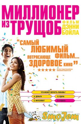 Миллионер из трущоб / Slumdog Millionaire