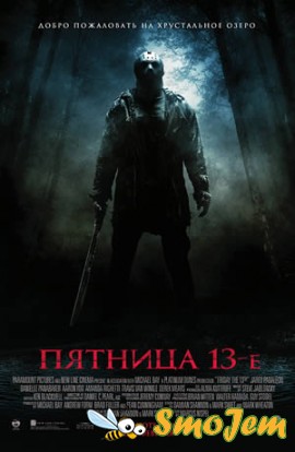 Пятница 13-е / Friday the 13th